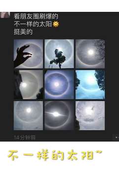 福建多地上空现"日晕"奇观刷爆朋友圈
