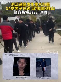 网曝浙江诸暨发生一起重大刑案，警方悬赏3万追凶