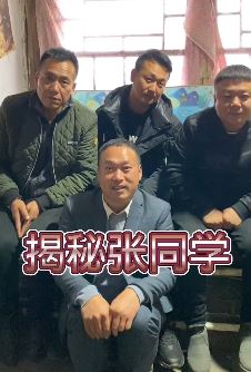 网红张同学揭秘:通过这个视频你能更加了解张同学!