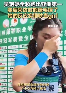 吴艳妮跑出亚洲第一 赛后采访时假睫毛掉了