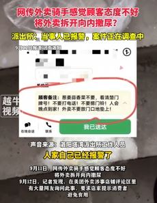 网曝洛阳一骑手因顾客态度差向外卖内撒尿