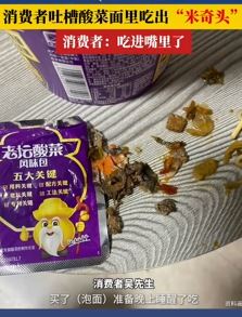 男子称老坛酸菜面里吃出老鼠头