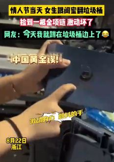 情人节当天女生跟闺蜜翻垃圾桶捡到一个金项链