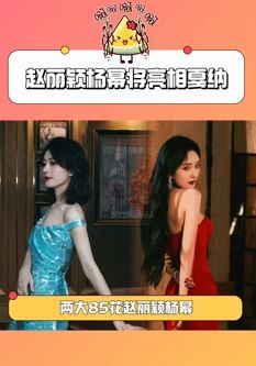 赵丽颖杨幂或将出席戛纳电影节红毯