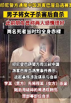 中国游客巴厘岛遇害案疑男子杀女友后自杀，不存在第三人