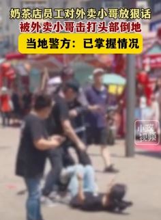 青岛一奶茶店员工与外卖员起争执被打倒地