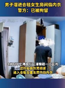 上海一男子溜进合租女生房间偷内衣被拘
