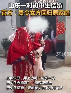 网传山东一对初中生结婚 当地回应：已责令女方回归原家庭