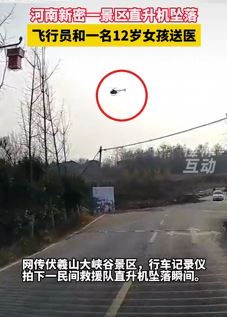 河南新密一景区直升机坠落 飞行员与一名女孩受伤送医