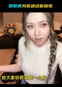 邓紫棋新歌试听，邓紫棋给歌迷听新歌片段！