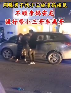 男子找小三被亲妈碰见