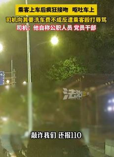 乘客吐车上,司机索要洗车费不成反被辱骂殴打