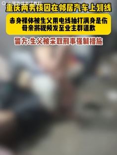 2男孩因在邻居车上划线被父亲抽打