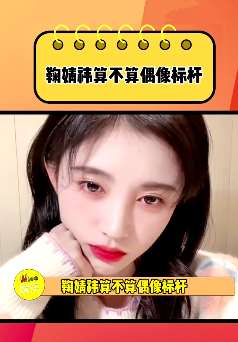 出道七年没有绯闻 鞠婧祎算不算偶像标杆?