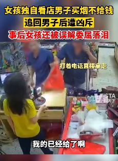 女孩追回买烟不给钱男子后遭凶斥