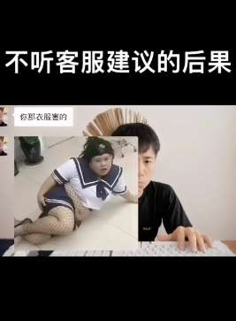 搞笑段子：网上买衣服不听客服建议的后果！