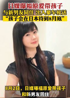 日媒曝福原爱带孩子与新男友同居