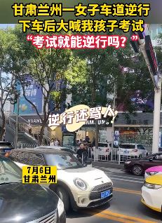 女子开车逆行致道路拥堵  下车后大喊：孩子考试