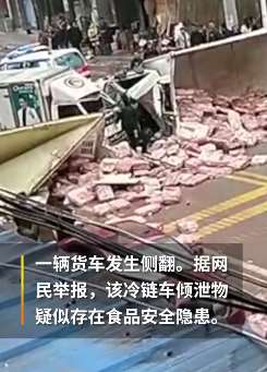 湖北一厢式货车侧翻，倾泄物疑存食品安全隐患被管控