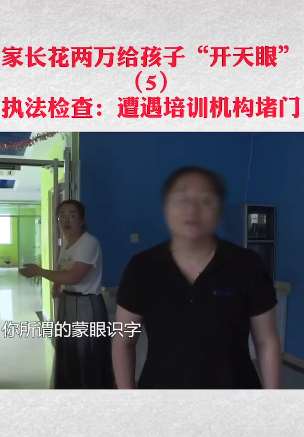 蒙眼识字？家长花两万给孩子"开天眼"！