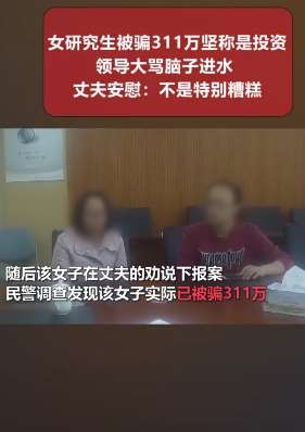 女研究生被骗311万坚称是投资