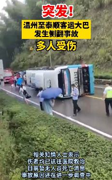 温州至泰顺一辆客运大巴侧翻 多人受伤