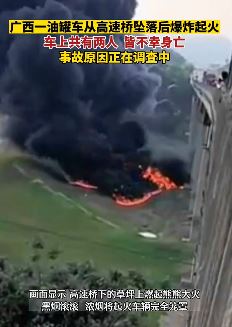 广西一油罐车坠桥后爆炸起火2人身亡