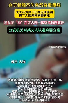 女子新婚不久患重病被丈夫遗弃在旅馆