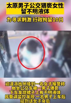 太原一男子公交车上猥亵女性留不明液体