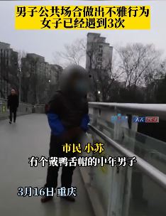 重庆一男子天桥上做不雅动作被女子撞见3次