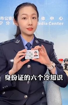 警花说：身份证的6个冷知识，快来看看你是否都知道！