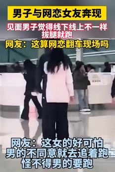男子网恋奔现后发现女友差距太大拔腿就跑