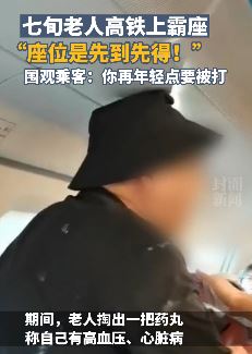 7旬老人高铁上霸座并称：座位是先到先得