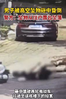 柳州一男子骑电车行驶中被高空坠物砸中昏倒