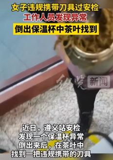 女子保温杯中藏刀过安检被查