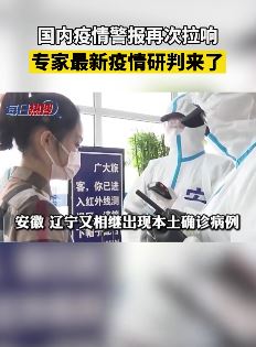 国内疫情警报再次拉响 专家通报最新疫情研判