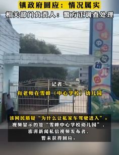 网曝湖南洪江市一老师在幼儿园开车撞倒3名孩子致1死2伤