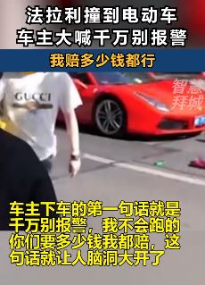 法拉利撞上电动车，车主不报警赔多少钱都行