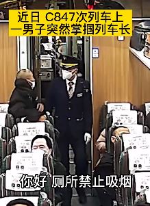 嚣张男列车上因不让吸烟掌掴列车长