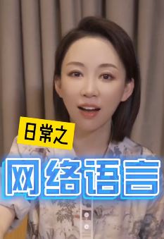 潘晓婷猜由简单字母组成的网络流行语,来看看你都知道哪一些!