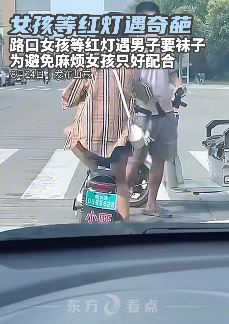 女孩路口等灯遇陌生男子要袜子 遂愿后便拿起袜子使劲闻