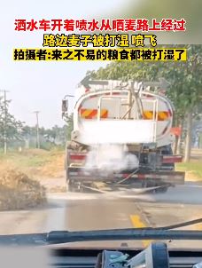 安徽亳州一辆洒水车经过晒麦路未停止作业致麦子全被打湿