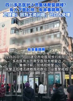 四川遂宁多名医护人员爬窗讨薪引大量群众围观
