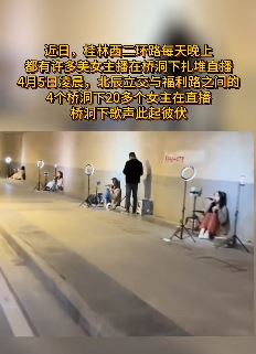 桂林一桥洞下网红扎堆直播，有人月入数十万！