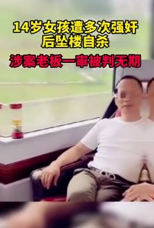 企业老板强奸14岁女孩被判无期