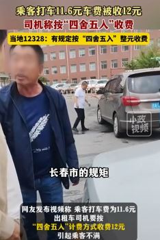 的哥四舍五入收费方式引乘客不满 官方：以整元计费是规定