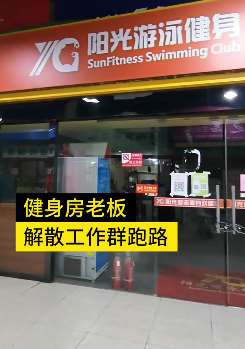 合肥一健身房老板跑路  拖欠员工工资会员会费难退