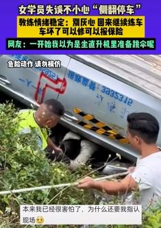 女学员练车时翻车 教练满头是汗但情绪稳定