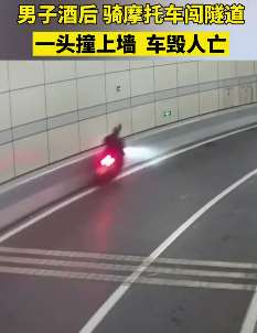 男子酒后骑摩托车闯隧道撞墙身亡