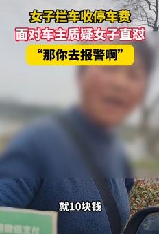武汉一女子拦车收停车费 车主质疑被怼“去报警”